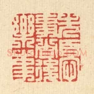 清代 高翔篆 印谱《先忧事者后乐事》篆刻印章作品图片欣赏
