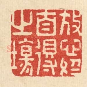 清代 李德光篆 印谱《放心于自得之场》篆刻印章作品图片欣赏