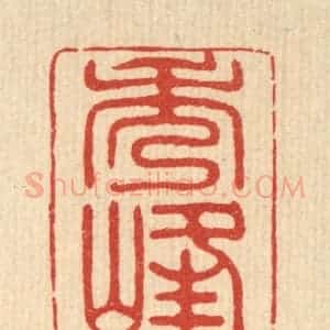 清代 贾楠篆 印谱《秀峰》篆刻印章作品图片欣赏