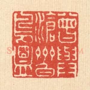 清代 徐钰篆 印谱《曾与沧州白鸟盟》篆刻印章作品图片欣赏
