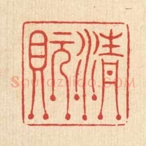 清代 周芬篆 印谱《清玩》篆刻印章作品图片欣赏