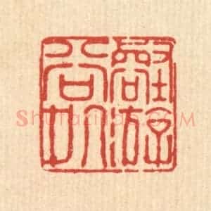 清代 徐鼎篆 印谱《壑游谷处》篆刻印章作品图片欣赏