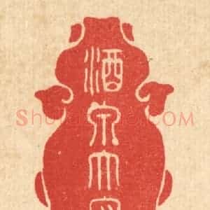 清代 朱宏晋篆 印谱《酒泉太守之章》篆刻印章作品图片欣赏