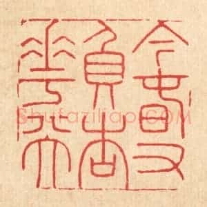 清代 潘鲁珍篆 印谱《今春又负杏花天》篆刻印章作品图片欣赏