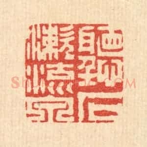 清代 周芬篆 印谱《听石漱流泉》篆刻印章作品图片欣赏