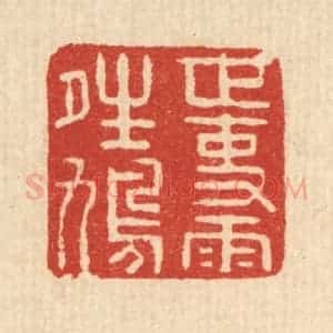 清代 迮朗篆 印谱《世事雨晴鸠》篆刻印章作品图片欣赏