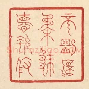 清代 朱宏晋篆 印谱《不刚不柔 厥德允攸》篆刻印章作品图片欣赏