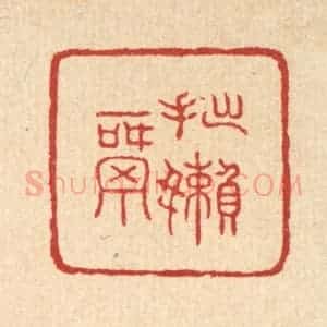 清代 邬镐臣篆 印谱《拙懒窝》篆刻印章作品图片欣赏
