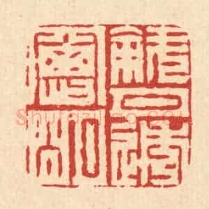 清代 周芬篆 印谱《斜月透窗明》篆刻印章作品图片欣赏