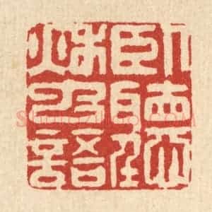 清代 汪龙篆 印谱《卧听秋䖝语》篆刻印章作品图片欣赏