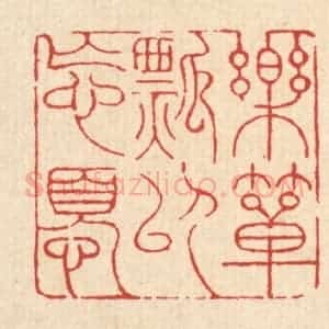 清代 吴钧篆 印谱《乐箪瓢以忘忧》篆刻印章作品图片欣赏