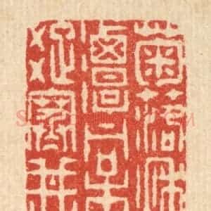 清代 徐堂篆 印谱《菊落秋潭 桐疏寒井》篆刻印章作品图片欣赏