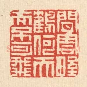 清代 陈伯钟篆 印谱《闲云野鹤何天而不可飞》篆刻印章作品图片欣赏