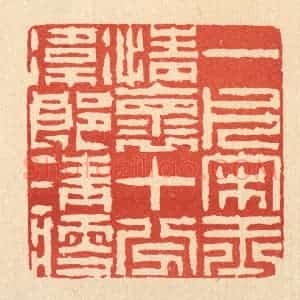 清代 陈錬篆 印谱《一片宋玉情怀 十分卫郎清瘦》篆刻印章作品图片欣赏