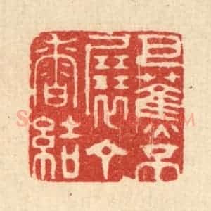 清代 周芬篆 印谱《芭蕉不展丁香结》篆刻印章作品图片欣赏