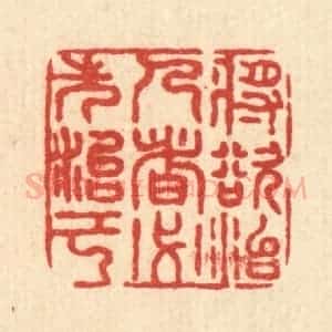 清代 沈祚昌篆 印谱《将欲治人者 必先治己》篆刻印章作品图片欣赏