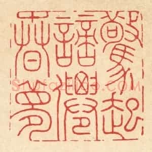 清代 周芬篆 印谱《惊起謪仙春梦》篆刻印章作品图片欣赏