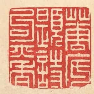 清代 陈錬篆 印谱《花底题诗句亦香》篆刻印章作品图片欣赏