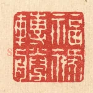 清代 吴钧篆 印谱《福禄转胜》篆刻印章作品图片欣赏
