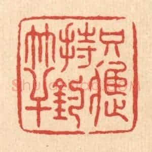 清代 朱宏晋篆 印谱《只应持钓竿》篆刻印章作品图片欣赏