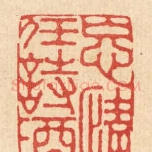 清代 李德光篆 印谱《忘情任诗酒》篆刻印章作品图片欣赏