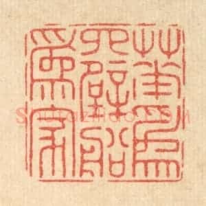 清代 周芬篆 印谱《花为四壁船为家》篆刻印章作品图片欣赏