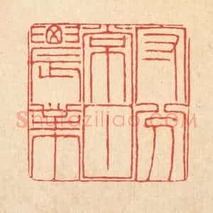 清代 陈錬篆 印谱《守分常甘农业》篆刻印章作品图片欣赏