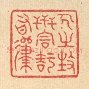 清代 徐钰篆 印谱《人之生世 同知有归》篆刻印章作品图片欣赏