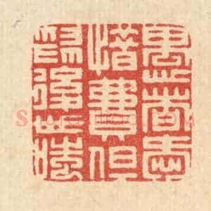 清代 周芬篆 印谱《愚者爱惜费 但为后世嗤》篆刻印章作品图片欣赏