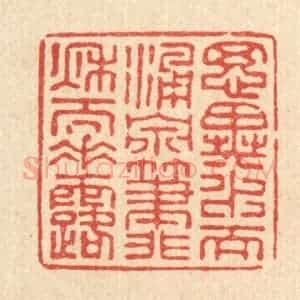 清代 张儒篆 印谱《思异水而涌泉 笔非秋而垂露》篆刻印章作品图片欣赏