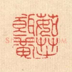 清代 高翔篆 印谱《茹芝饵黄》篆刻印章作品图片欣赏