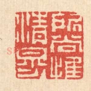 清代 陈錬篆 印谱《所尚惟清穆》篆刻印章作品图片欣赏
