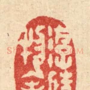 清代 汪启淑辑 印谱《游情物表》篆刻印章作品图片欣赏