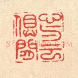 清代 高以采篆 印谱《心与云俱闲》篆刻印章作品图片欣赏