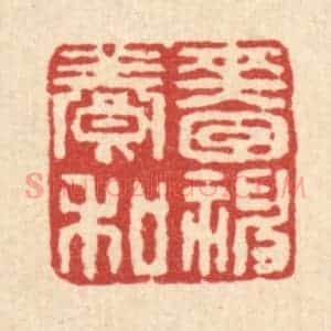 清代 刘淳篆 印谱《啬神养和》篆刻印章作品图片欣赏