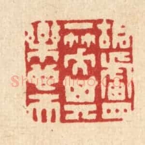 清代 钦岐篆 印谱《胡卢一笑 其乐也天》篆刻印章作品图片欣赏