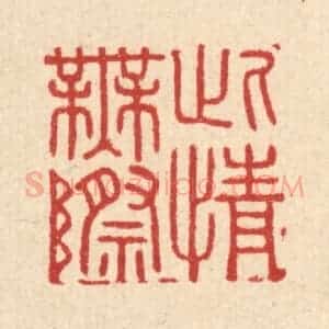 清代 胡汝贞篆 印谱《此情无际》篆刻印章作品图片欣赏