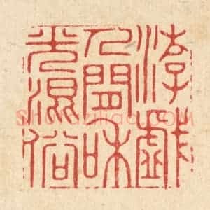 清代 王翠岚篆 印谱《游戏人间 和光混俗》篆刻印章作品图片欣赏
