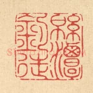 清代 陈孝梅篆 印谱《绵潭钓徒》篆刻印章作品图片欣赏