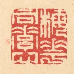 清代 周芬篆 印谱《梅花同素心》篆刻印章作品图片欣赏