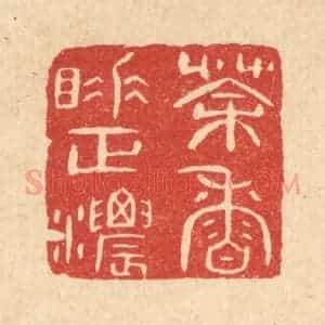 清代 陈浩篆 印谱《茶香睡正浓》篆刻印章作品图片欣赏