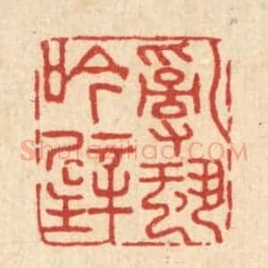 清代 朱琰篆 印谱《乱蛩吟壁》篆刻印章作品图片欣赏