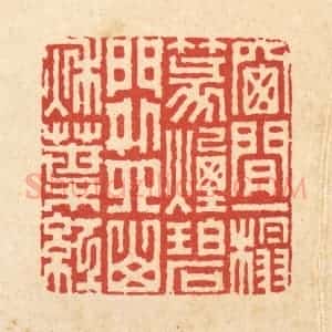 清代 胡汝贞篆 印谱《窗间一榻篆烟碧 门外四山秋叶红》篆刻印章作品图片欣赏