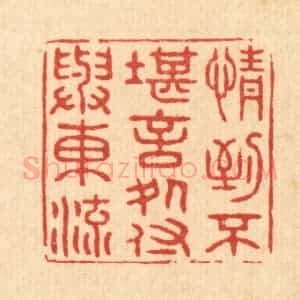 清代 王大集篆 印谱《情到不堪言处 付与东流》篆刻印章作品图片欣赏