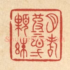 清代 周芬篆 印谱《月点波心一颗珠》篆刻印章作品图片欣赏