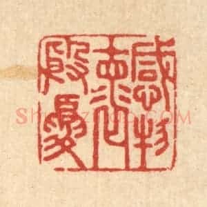 清代 汪启淑辑 印谱《感物怀殷忧》篆刻印章作品图片欣赏