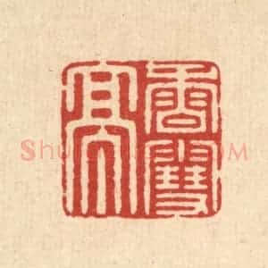 清代 徐鼎篆 印谱《香雪亭》篆刻印章作品图片欣赏