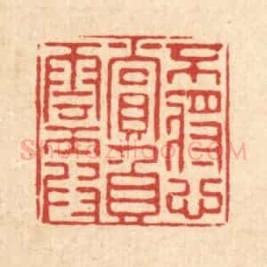 清代 严源篆 印谱《不将心赏负云霞》篆刻印章作品图片欣赏