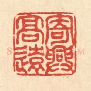 清代 吴勋篆 印谱《寄兴高远》篆刻印章作品图片欣赏
