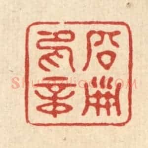 清代 徐钰篆 印谱《启淑印章》篆刻印章作品图片欣赏